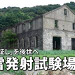 【探訪】「戦争の証し」を後世へ  魚雷発射試験場跡 (長崎)