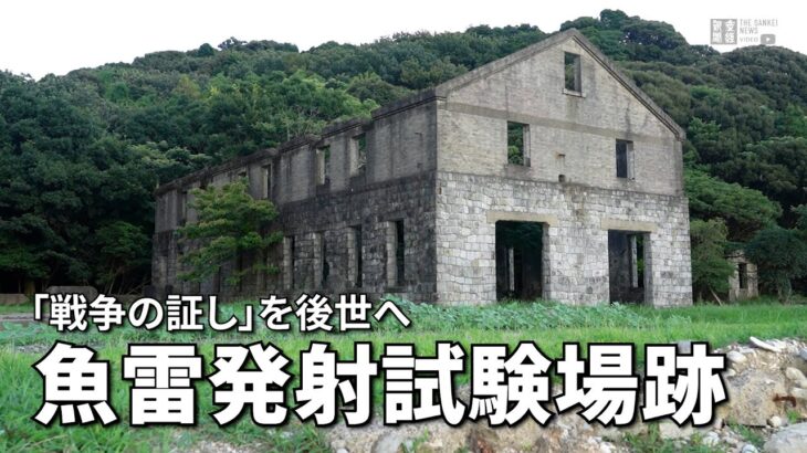 【探訪】「戦争の証し」を後世へ  魚雷発射試験場跡 (長崎)