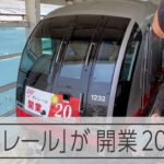沖縄の「ゆいレール」が開業20周年　利用客増え３両編成に