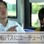 埼玉工業大が自動運転バスを開発　乗り物系ユーチューバーと乗ってみた