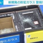 新開発の防犯ガラス 警視庁が公開　強盗犯の足止めに期待(2023年8月7日)