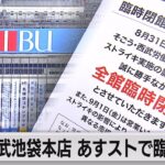 あす西武池袋本店でスト実施決定（2023年8月30日）
