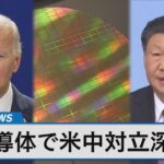 半導体めぐる米中対立の行方　レアメタル輸出規制の影響は【Bizスクエア】