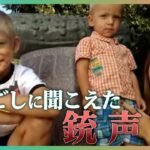「ママとパパが殺された」親を失った子どもはどうすれば？ウクライナ“心のケア”最前線【戦争と子どもたち】
