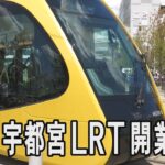 芳賀・宇都宮LRT開業でパレード　多くの市民ら駆け付け