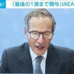 林大臣、処理水巡り会談　IAEA事務局長「最後の1滴まで関与」(2023年8月25日)