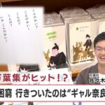 ヒットのクスリ＋９ 現代で万葉集がヒット!? コロナで困窮 行きついたのは“ギャル奈良弁”超訳【日経プラス９】（2023年8月25日）