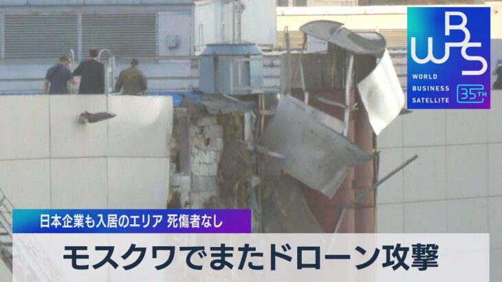 モスクワでまたドローン攻撃 日本企業も入居のエリア 死傷者なし【WBS】（2023年8月18日）