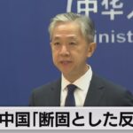 中国「断固とした反対」（2023年8月21日）