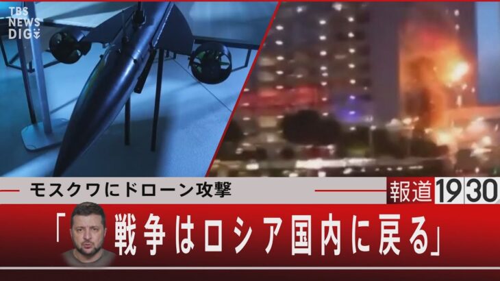モスクワにドローン攻撃/ゼレンスキー大統領「 戦争はロシア国内に戻る」【7月31日（月） #報道1930】
