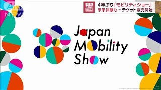 4年ぶり「モビリティショー」　未来体験も…チケット販売開始(2023年8月30日)