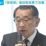 安倍派会長不在続く…塩谷座長のもと新体制へ(2023年8月17日)