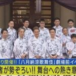 歌舞伎俳優が歌舞伎座前に集結！八月歌舞伎で「歌舞伎の底力見せつけたい」堂々宣言！(2023年8月7日)