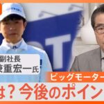 「成績が悪いと人権がないような扱いをされる」ビッグモーター不正請求 店長らに厳しいノルマを課していた“ロイヤルファミリー”とは？【Nスタ解説】｜TBS NEWS DIG