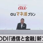 KDDI「通信と金融」新プラン（2023年8月23日）
