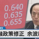 日銀の金融政策一部修正で市場への影響正常化に向けた次の一手は【Bizスクエア】