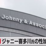 ジャニー氏の性加害認める　再発防止チームが報告書公表　ジュリー景子社長の辞任を提言（2023年8月29日）