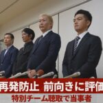 【ノーカット】再発防止、前向きに評価 特別チーム聴取で当事者