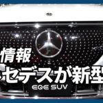 メルセデス・ベンツが新型ＥＶ　自前の充電網整備も検討
