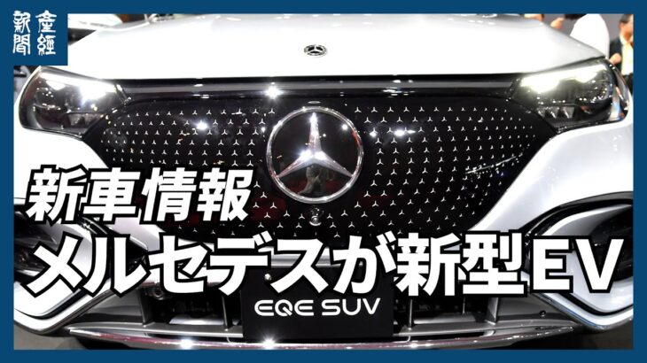 メルセデス・ベンツが新型ＥＶ　自前の充電網整備も検討