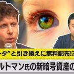 【記者解説】なぜ「虹彩データ」を集めるのか…ChatGPT生みの親が描く未来の金融（2023年8月1日）