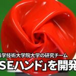低コストで高効率のソフトロボットハンド「ＲＯＳＥハンド」を開発