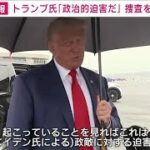 トランプ氏「政治的迫害だ」　ワシントンの裁判所に出廷し無罪主張(2023年8月4日)