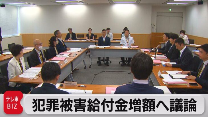 犯罪被害者・遺族への給付 大幅増額へ見直しを議論　有識者検討会が初会合（2023年8月7日）
