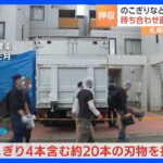 のこぎり4本含む約20本の刃物が押収される…田村瑠奈容疑者の自宅から　ススキノ首切断殺害事件｜TBS NEWS DIG
