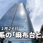 未来系の「麻布台ヒルズ」　開業は１１月２４日、コンパクトシティーの全貌明らかに