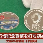 万博記念貨幣を打ち初め 大阪の造幣局、千円銀貨