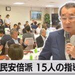 自民党安倍派　新指導体制決定　常任幹事会メンバー15人（2023年8月31日）