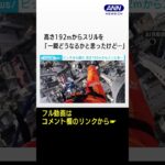 ピッチから離れ　高さ192mからスリルを…ニュージーランド #shorts