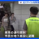 韓国・ソウルで6年ぶりに国民参加型の防空訓練　北朝鮮のミサイル攻撃を想定｜TBS NEWS DIG