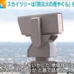 東京スカイツリーは「防災火の見やぐら」 役立つ機能公開(2023年8月2日)