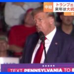 【解説】トランプ氏が3回目の起訴も大統領選には“追い風”か　ライバルのペンス前副大統領からは批判の声｜TBS NEWS DIG