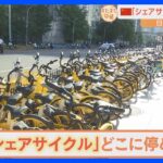 問題が多発していた中国の「シェアサイクル」が進化！歩道にズラリ！GPSで放置自転車を撲滅！30分30円で利用できる！【すたすた中継】｜TBS NEWS DIG