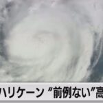 ハリケーン米上陸迫る（2023年8月30日）