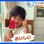 【ぼくのわたしの夏メシ】おうちで子どもと一緒に楽しく作れる“スイカバー”｜TBS NEWS DIG