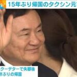 身の安全を考慮し一人部屋　15年ぶりタイに帰国のタクシン元首相を刑務所に収監(2023年8月23日)