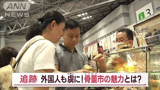 なぜ、ノコギリ…？外国人を虜にする“骨董市”の魅力　時代経ても変わらぬ“匠の技”【Jの追跡】(2023年8月27日)