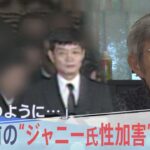 70年前の”ジャニー氏性加害”を告白【報道特集】