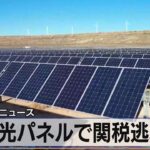 太陽光パネルで関税逃れか【モーサテ】（2023年8月21日）