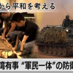 ウクライナに学ぶ台湾　市民の”レジリエンス”育成へ【“国境”から平和を考える】（2023年8月17日）