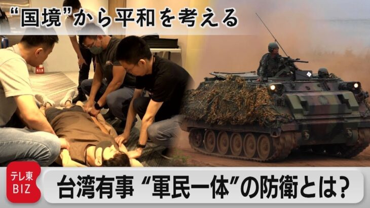 ウクライナに学ぶ台湾　市民の”レジリエンス”育成へ【“国境”から平和を考える】（2023年8月17日）