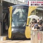 次世代型路面電車LRT　運行開始に乗客「感無量…」(2023年8月26日)