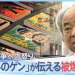 「原爆ってやつは、大事な大事なおふくろの骨まで…」漫画『はだしのゲン』が伝えた被爆の実相とは【報道特集】