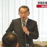 【速報】安倍派、後継体制巡り協議 塩谷座長案提示の方向
