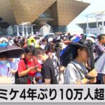 コミックマーケット通常開催4年ぶり　1日10万人超の来場者（2023年8月12日）