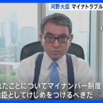 【速報】河野デジタル大臣“マイナトラブルにケジメ”給与3か月分自主返納｜TBS NEWS DIG